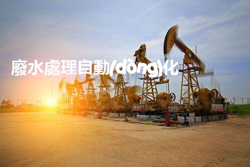 廢水處理自動(dòng)化的以后：你明白嗎？